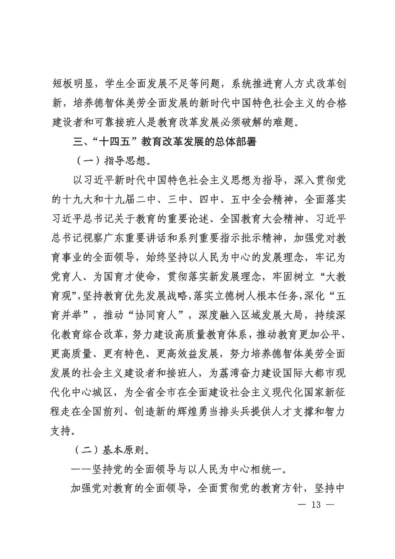 威廉希尔中国-威廉希尔网址-威廉希尔中文网站
办公室关于印发威廉希尔中国
教育事业发展“十四五”规划（2021-2025年）的通知_12.jpg