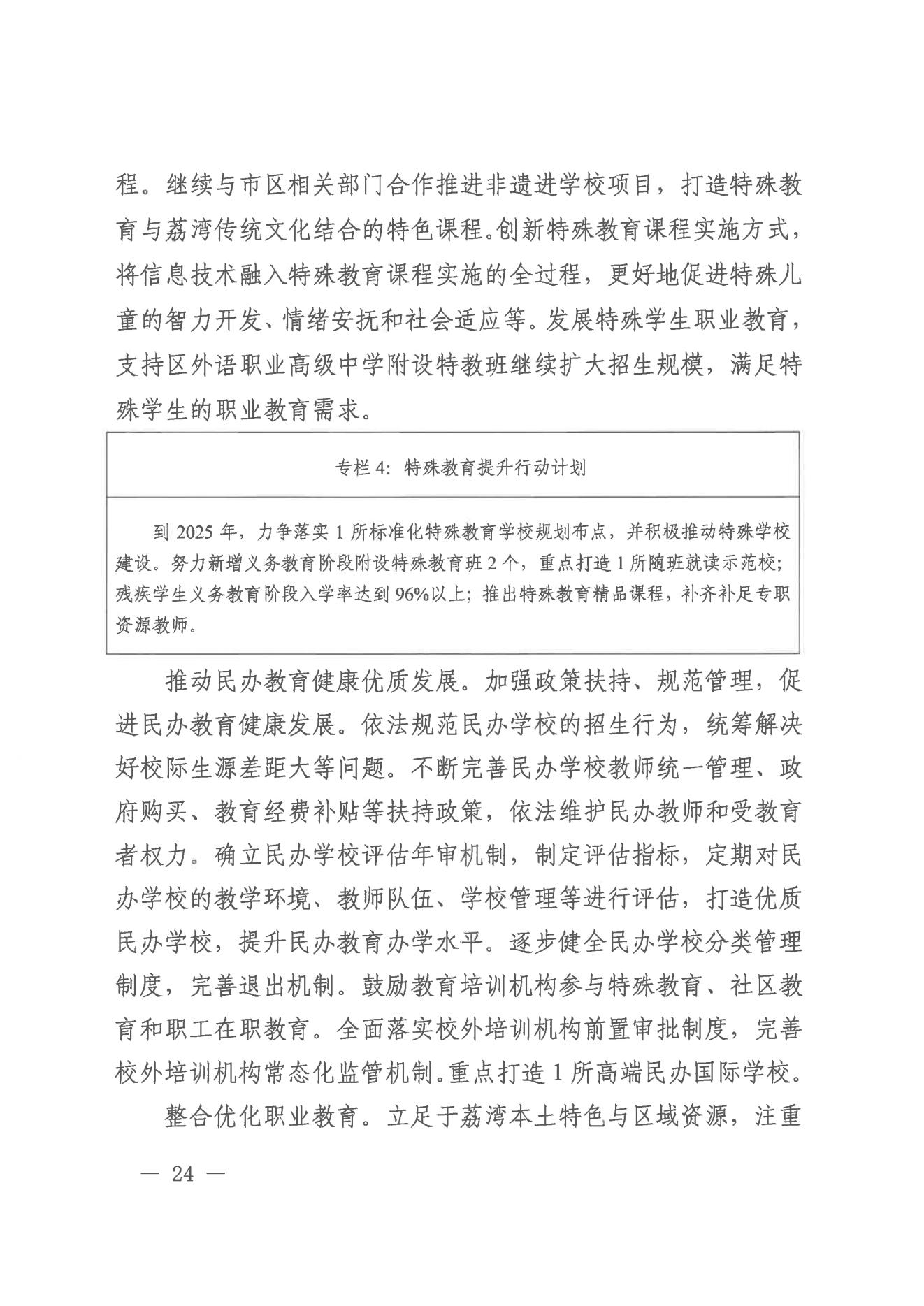 威廉希尔中国-威廉希尔网址-威廉希尔中文网站
办公室关于印发威廉希尔中国
教育事业发展“十四五”规划（2021-2025年）的通知_23.jpg