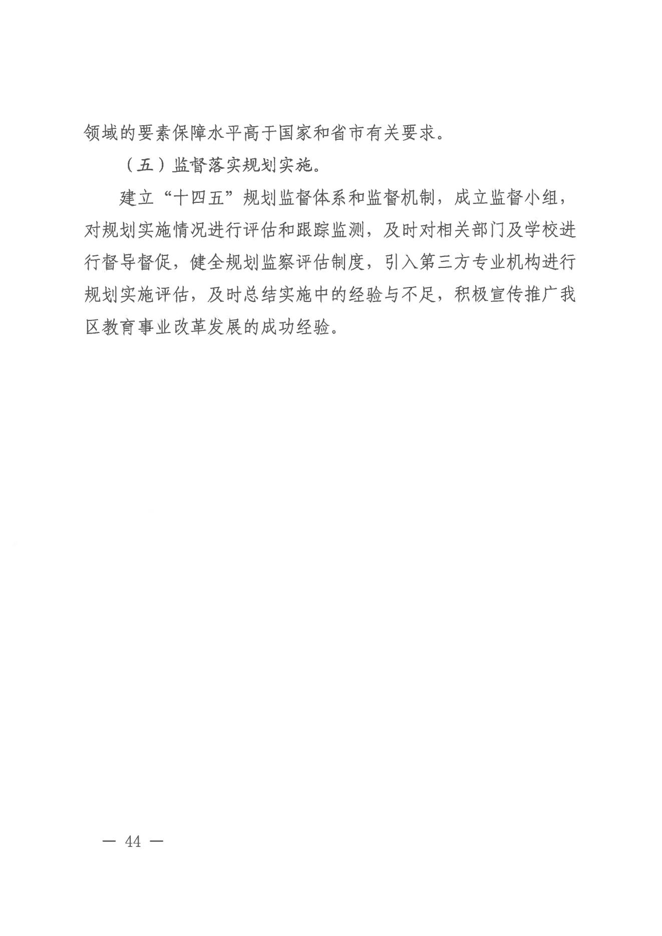 威廉希尔中国-威廉希尔网址-威廉希尔中文网站
办公室关于印发威廉希尔中国
教育事业发展“十四五”规划（2021-2025年）的通知_43.jpg