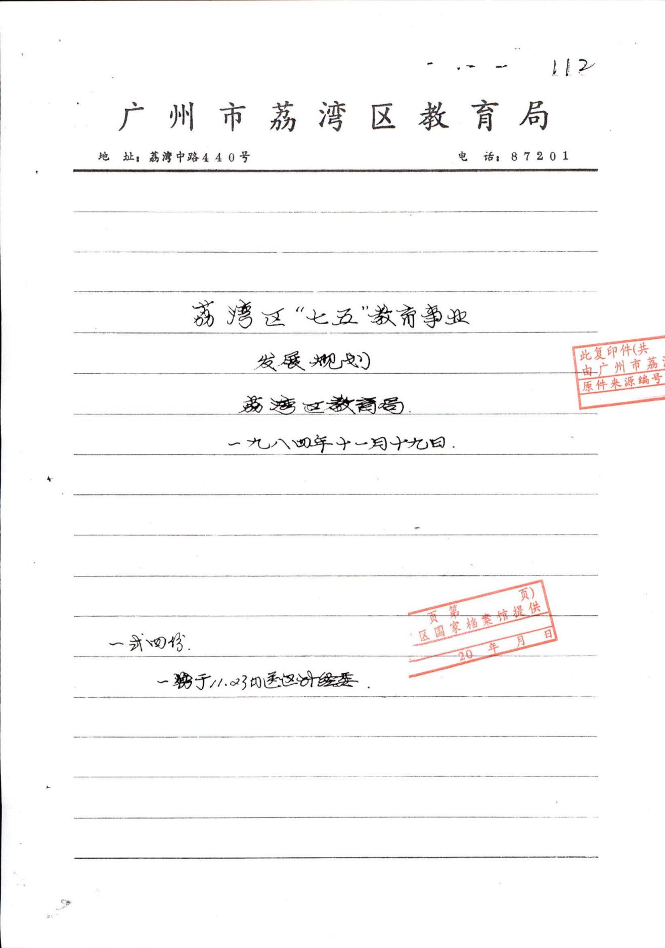 威廉希尔中国
“七五”教育事业发展规划_00.jpg