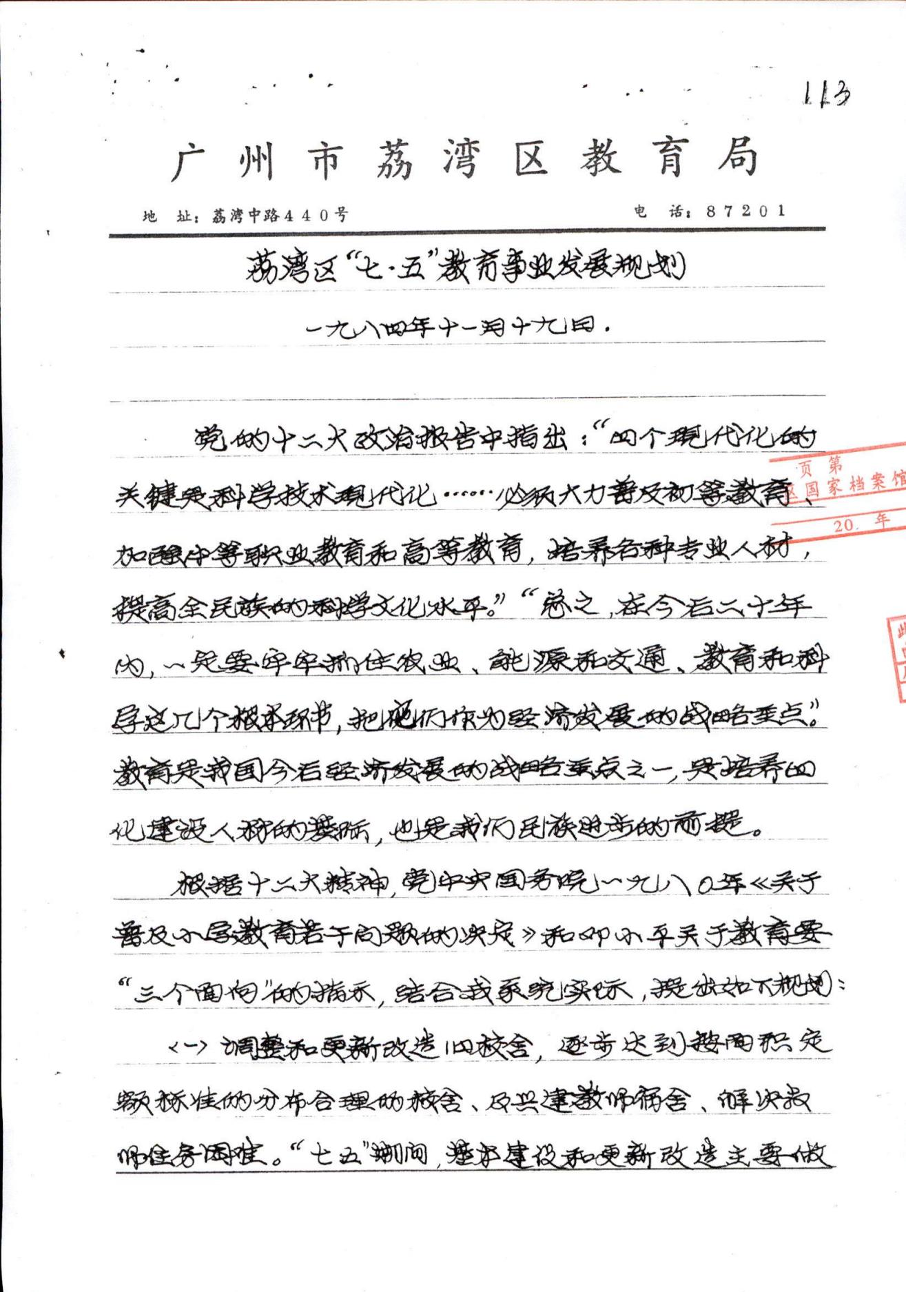 威廉希尔中国
“七五”教育事业发展规划_01.jpg