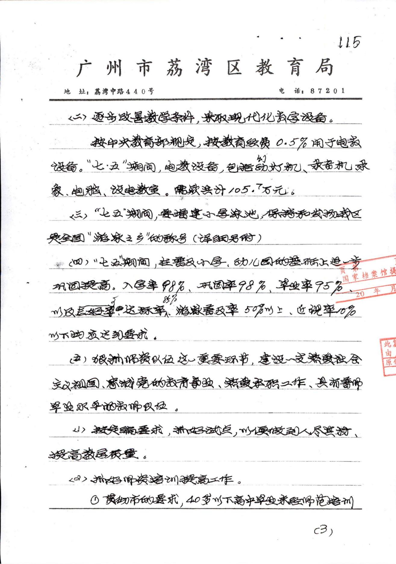 威廉希尔中国
“七五”教育事业发展规划_03.jpg