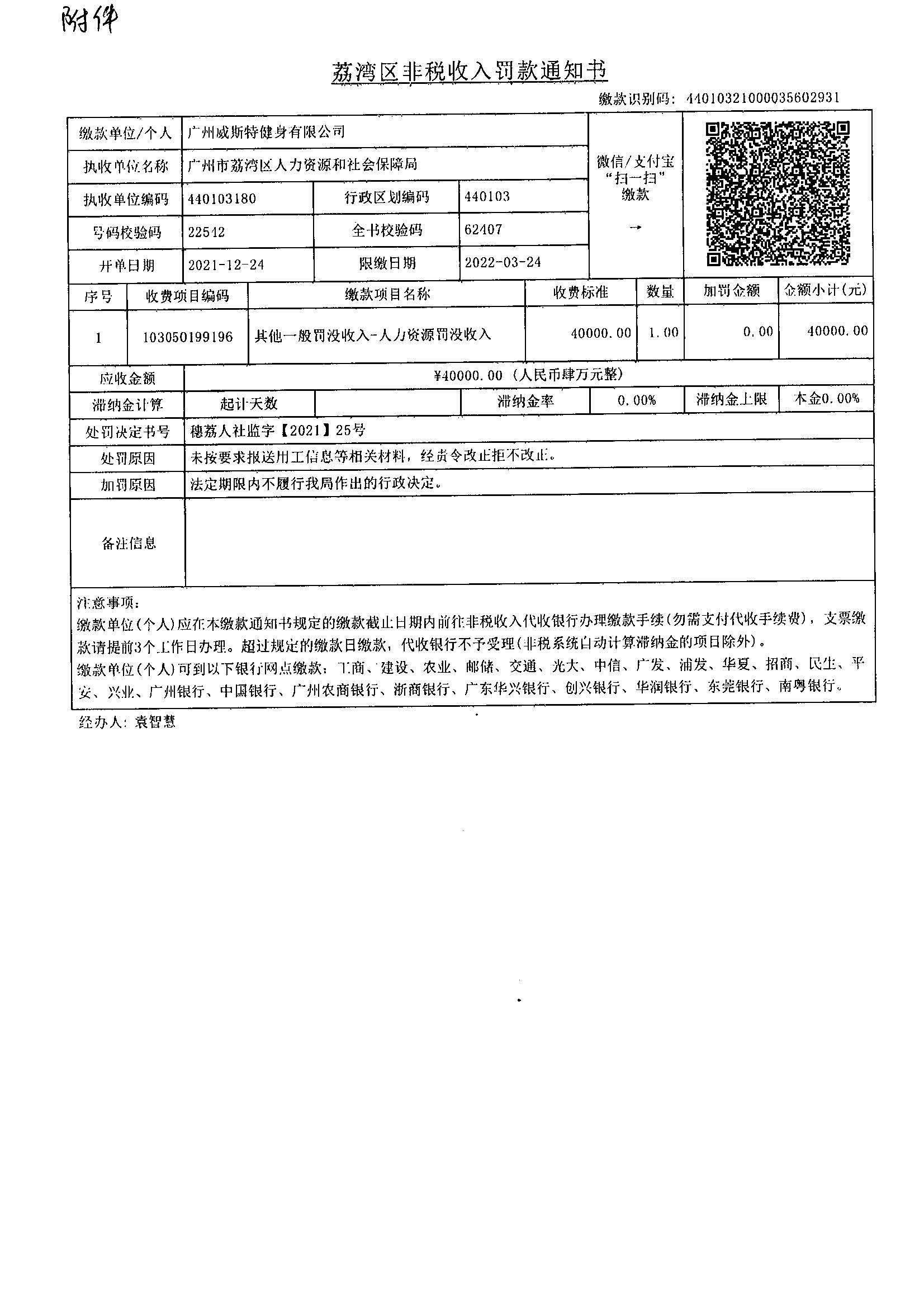 《威廉希尔中国
非税收入罚款通知书》（缴款识别码：44010321000035602931）.jpg