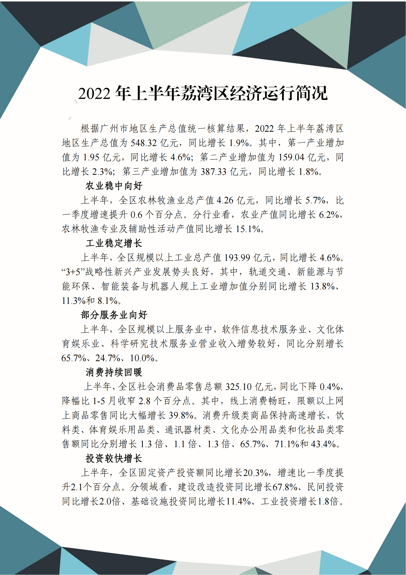 2022年上半年威廉希尔中国
经济运行简况_00.png