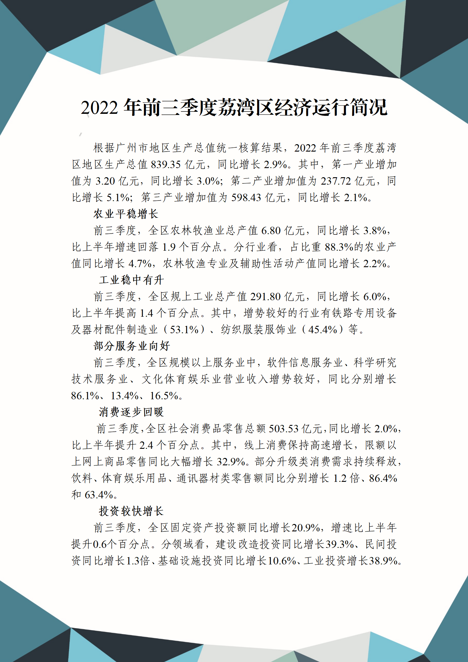 2022年三季度威廉希尔中国
经济运行简况_01.png