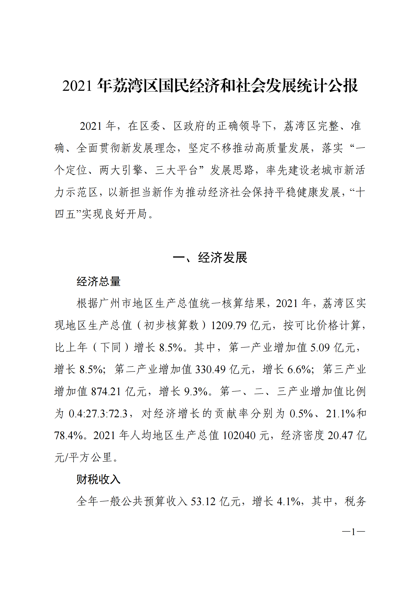 2021年威廉希尔中国
国民经济和社会发展统计公报_00.png