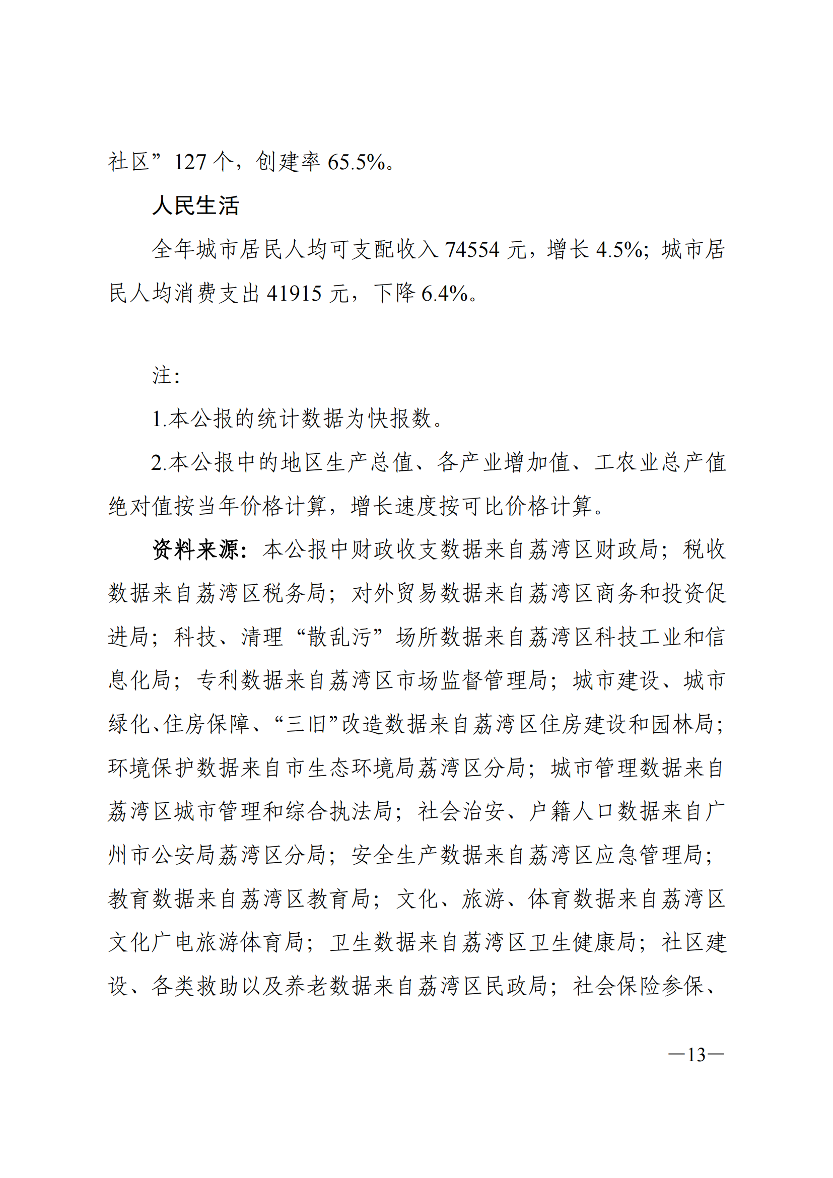 2021年威廉希尔中国
国民经济和社会发展统计公报_12.png