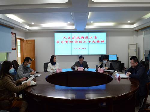 1月6日上午，人大花地街道工委学习贯彻党的二十大精神_proc_副本.jpg
