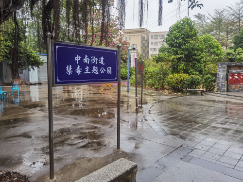 中南街：建成禁毒主题公园 夯实宣传教育主阵地（组图1）.png