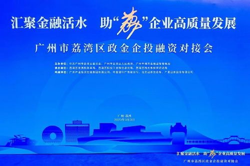 区发改局：汇聚金融活水，助“荔”企业高质量发展——2023年威廉希尔中国
政金企投融资对接会（组图）