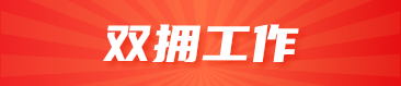 双拥工作