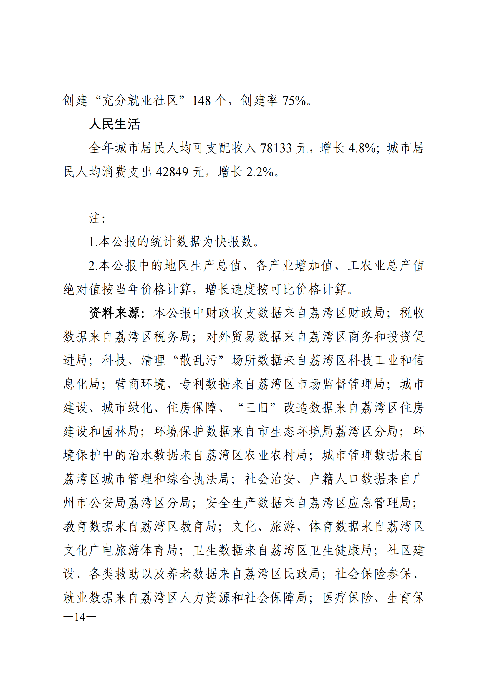 2022年威廉希尔中国
国民经济和社会发展统计公报_13.png