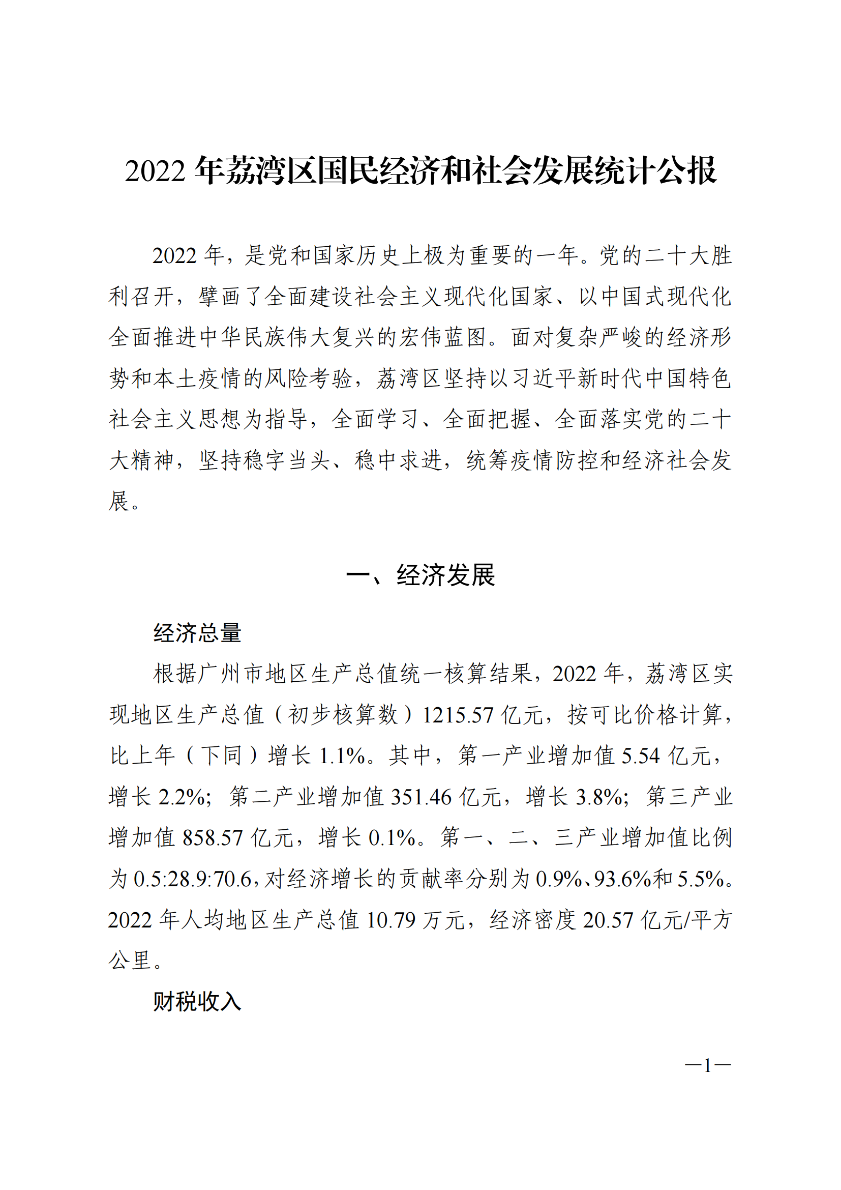 2022年威廉希尔中国
国民经济和社会发展统计公报_00.png