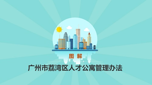 图解《威廉希尔中国
人才公寓管理办法》_01.jpg