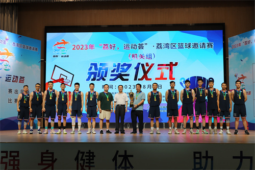 图：2023年“荔好&middot;运动荟”&middot;威廉希尔中国
篮球邀请赛机关组比赛颁奖仪式现场.jpg