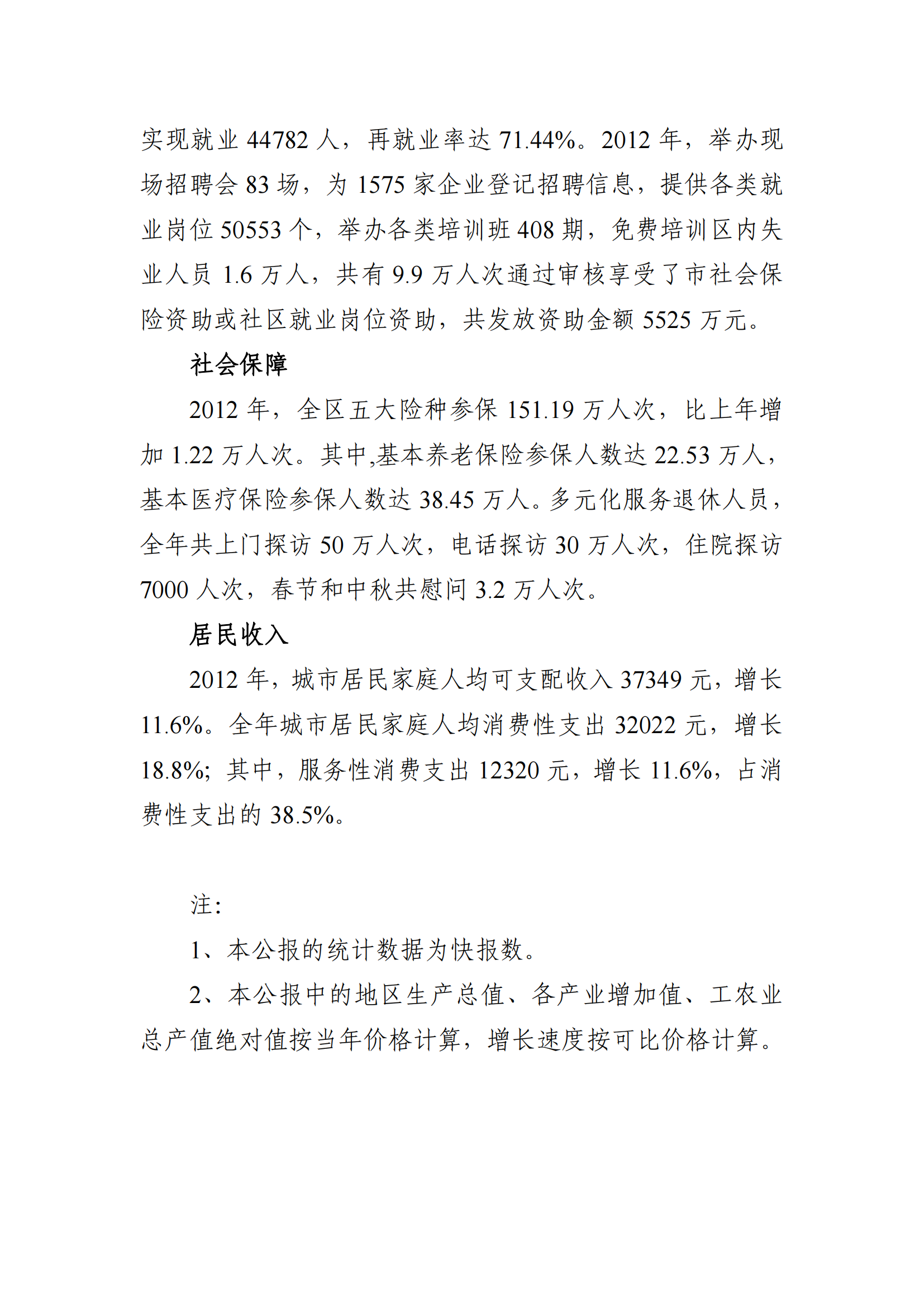 2012年威廉希尔中国
国民经济和社会发展统计公报_12.png