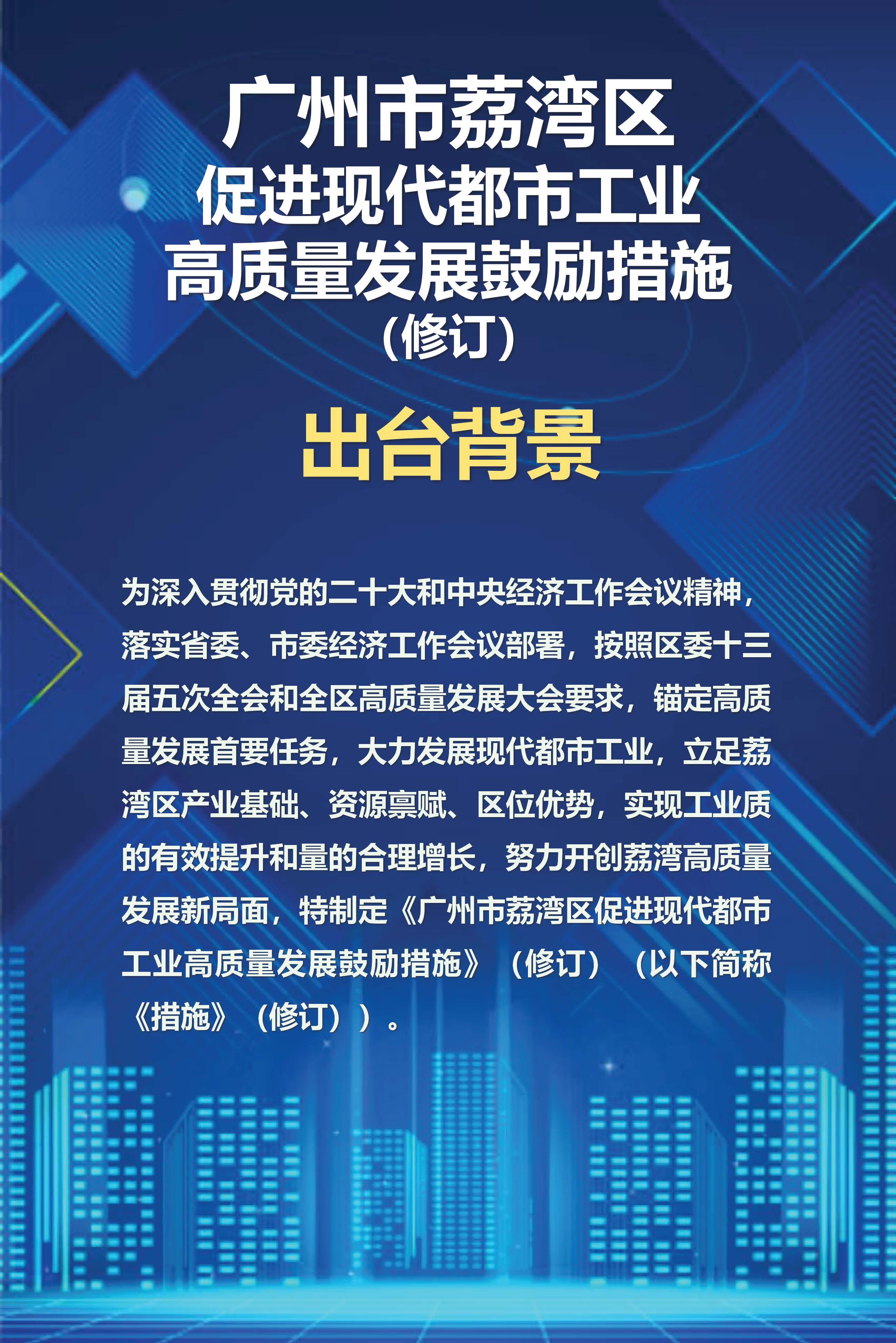《威廉希尔中国
促进现代都市工业高质量发展鼓励措施》（修订）政策解读_页面_1.jpg
