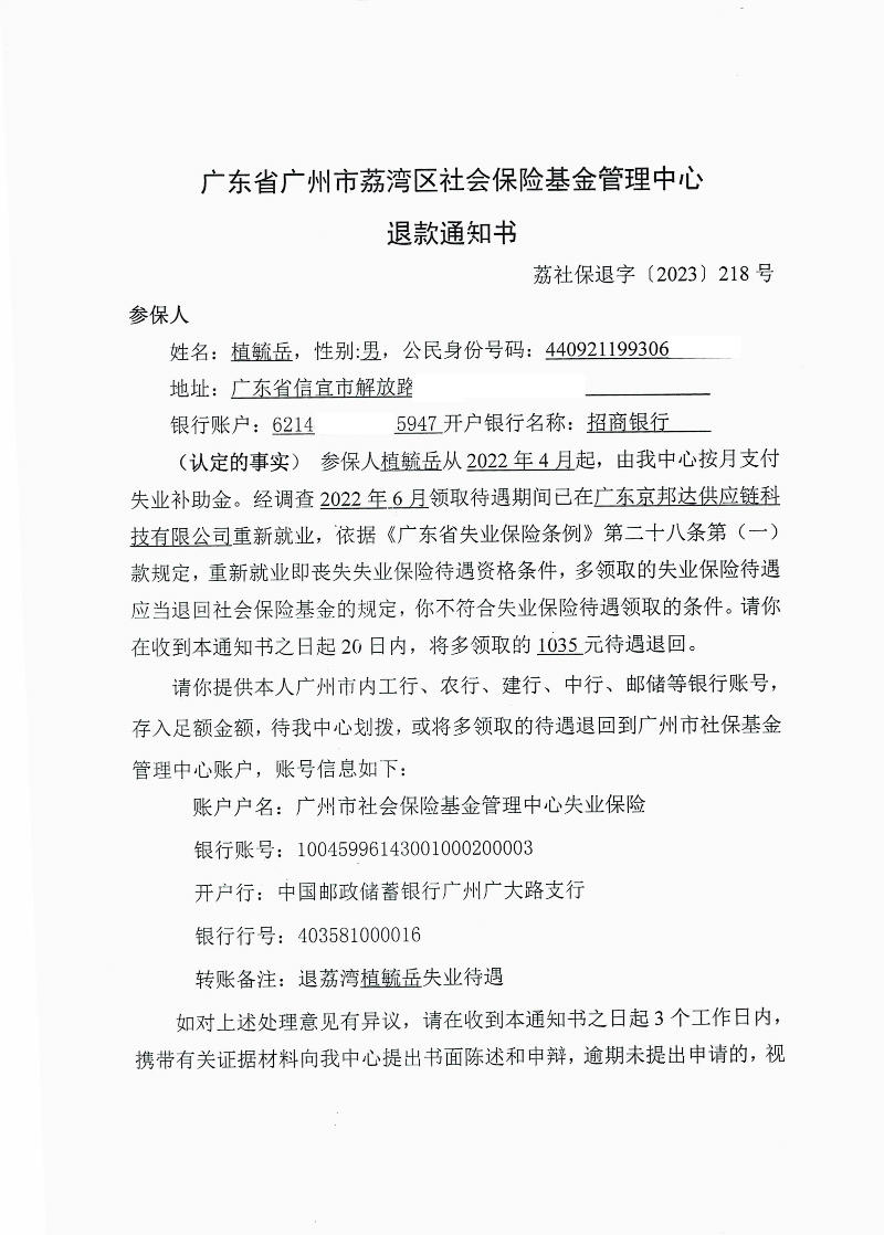 《退款通知书》（荔社保退字〔2023〕218号）1.jpg