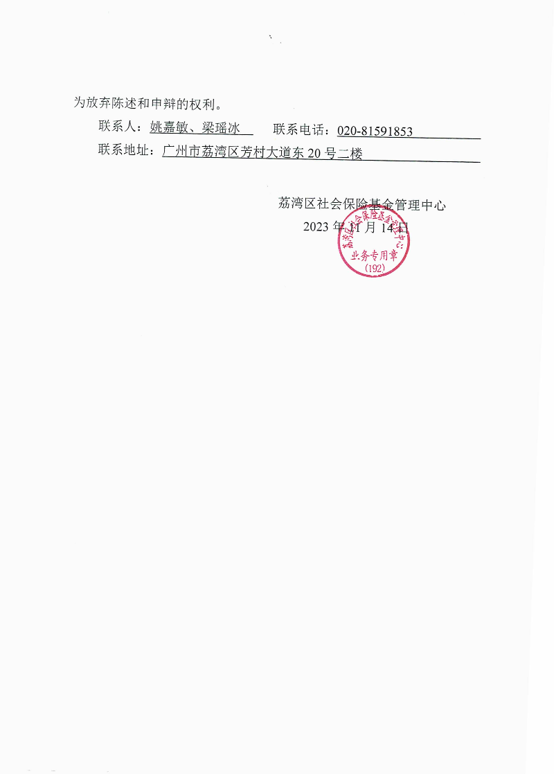 《退款通知书》（荔社保退字〔2023〕218号）2.jpg