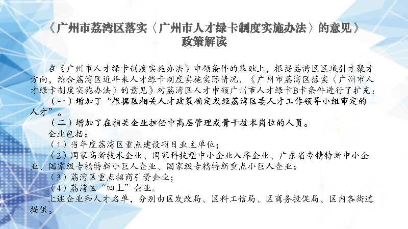 【一图读懂】《威廉希尔中国
落实〈广州市人才绿卡制度实施办法〉的意见》政策解读.jpg