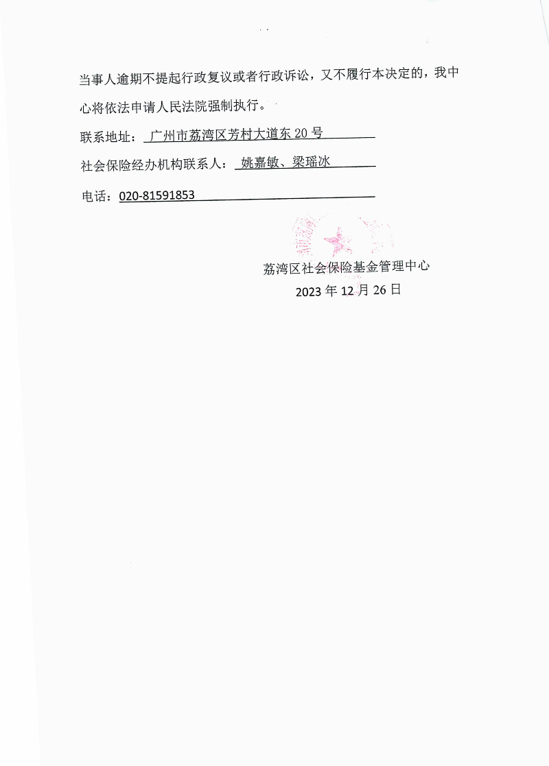 社会保险待遇追回决定书（荔社保追字〔2023〕90号）2.jpg