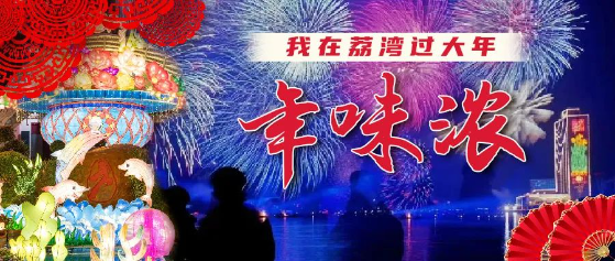 荔湾邀您一起过大年！