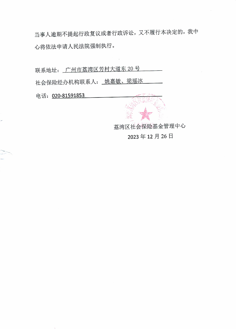 社会保险待遇追回决定书（荔社保追字〔2023〕88号）（蓝惠）2.jpg