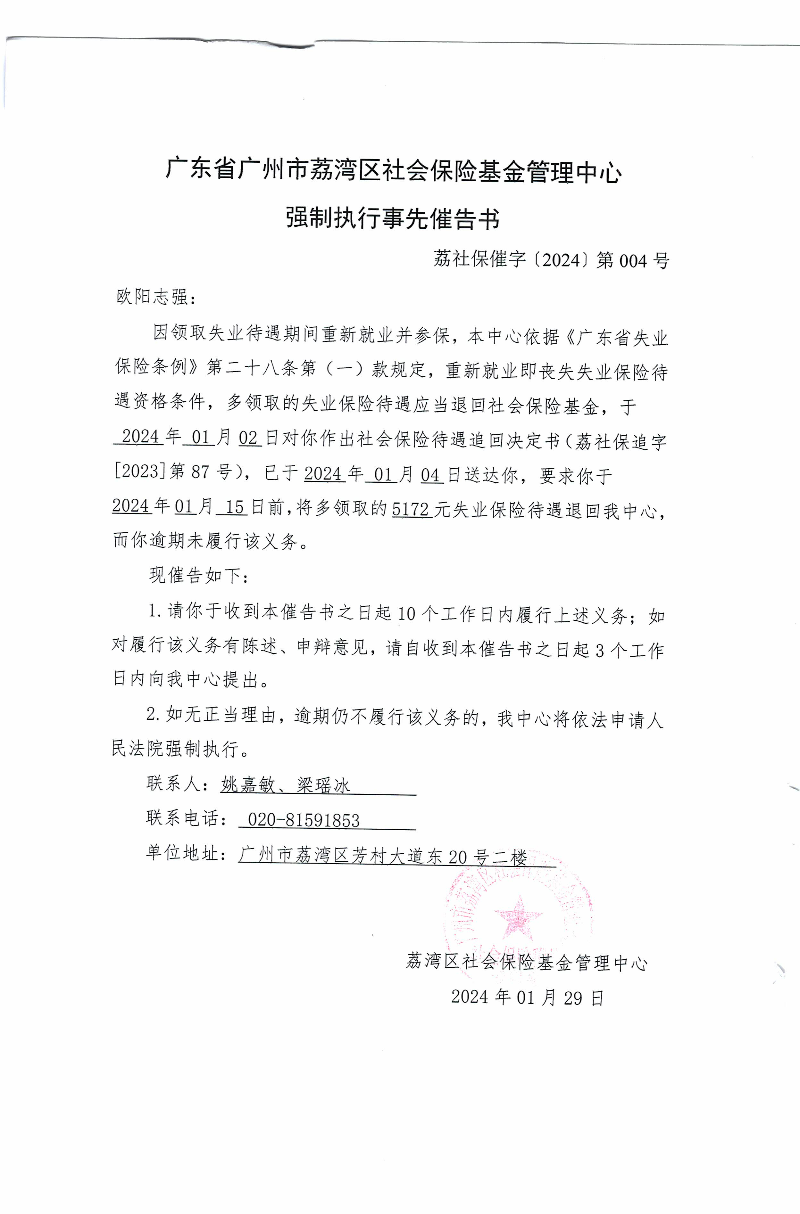 强制执行事先催告书（荔社保催字〔2024〕第004号.jpg
