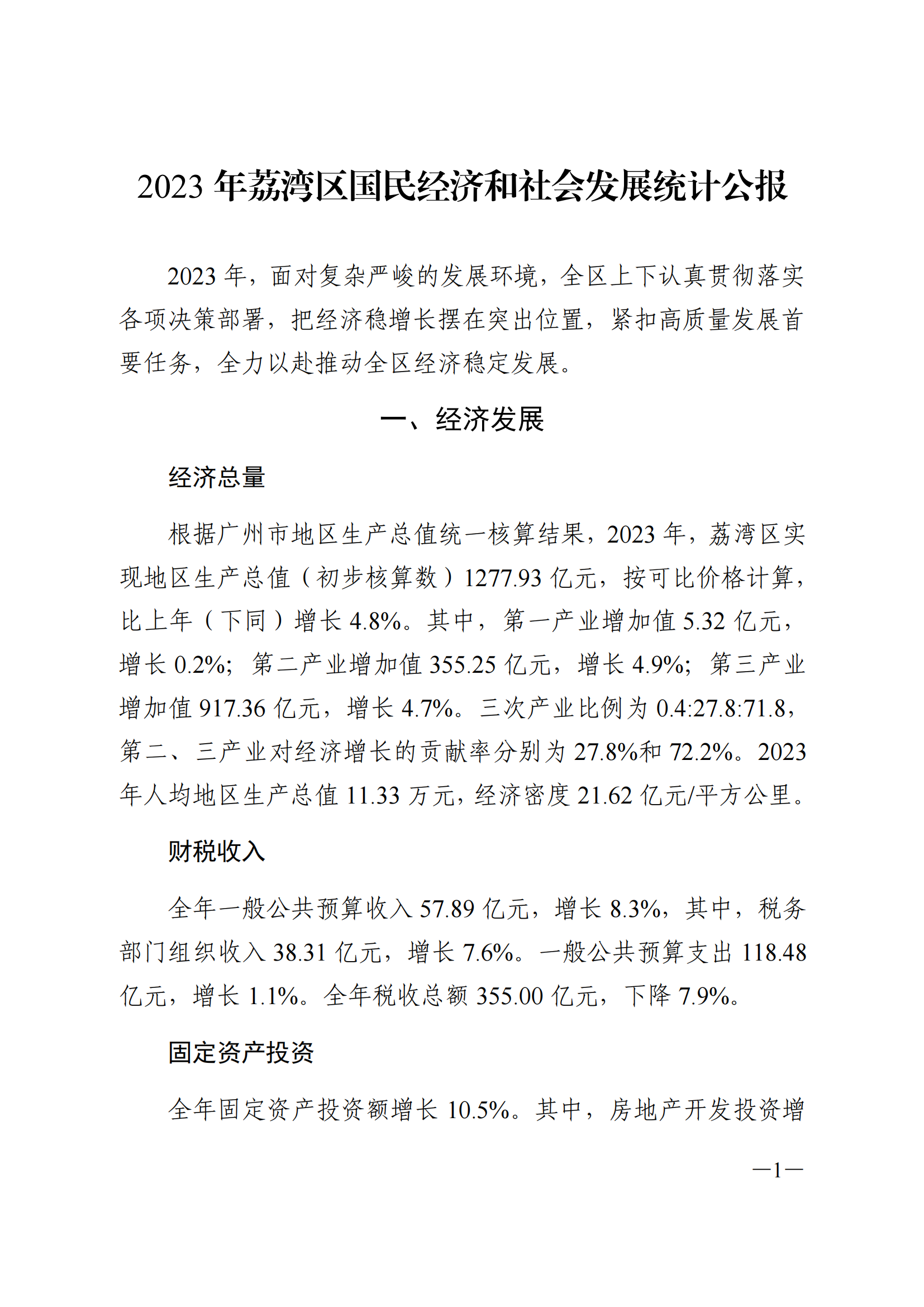2023年威廉希尔中国
国民经济和社会发展统计公报(1)_00.png