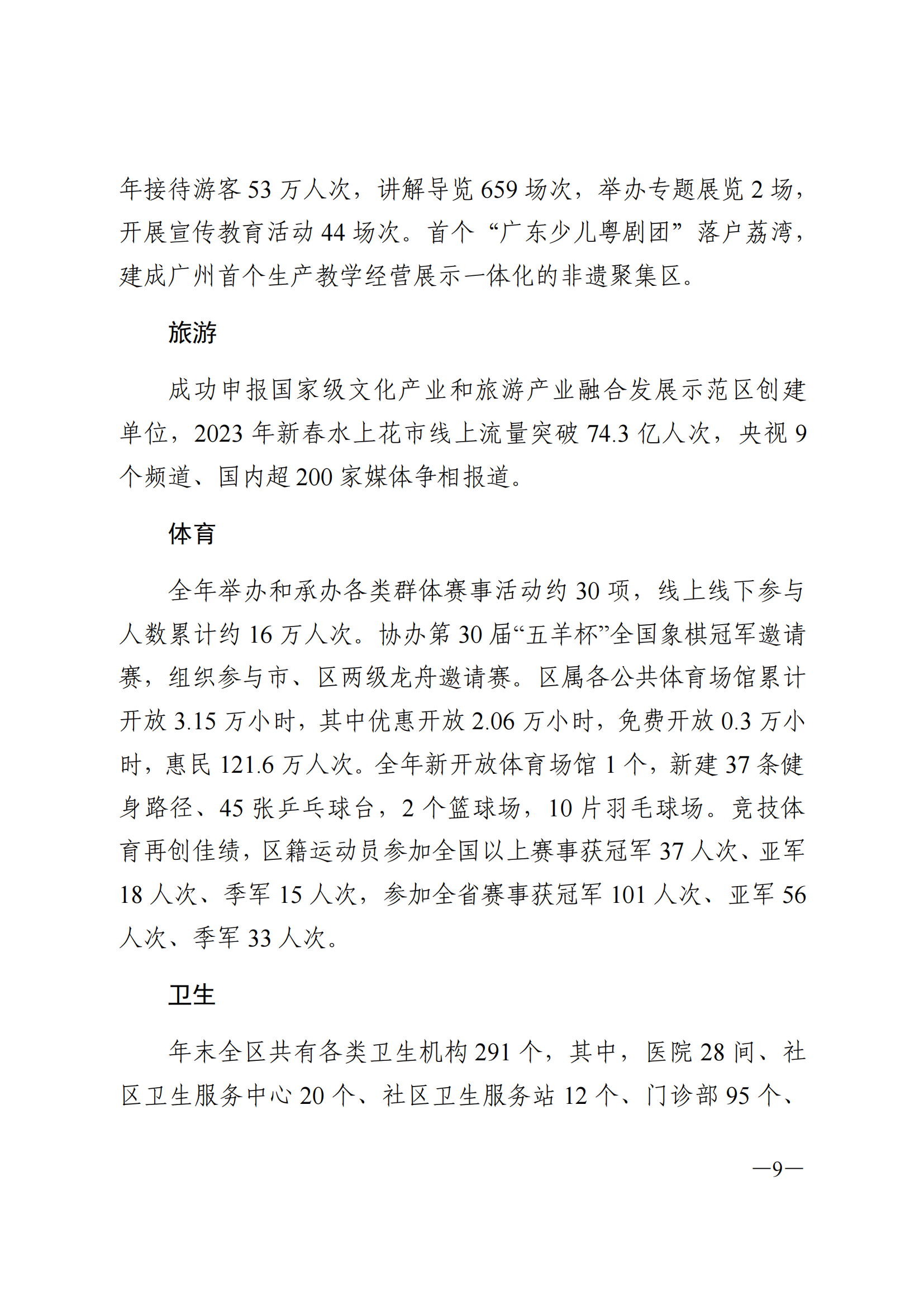 2023年威廉希尔中国
国民经济和社会发展统计公报(1)_08.png