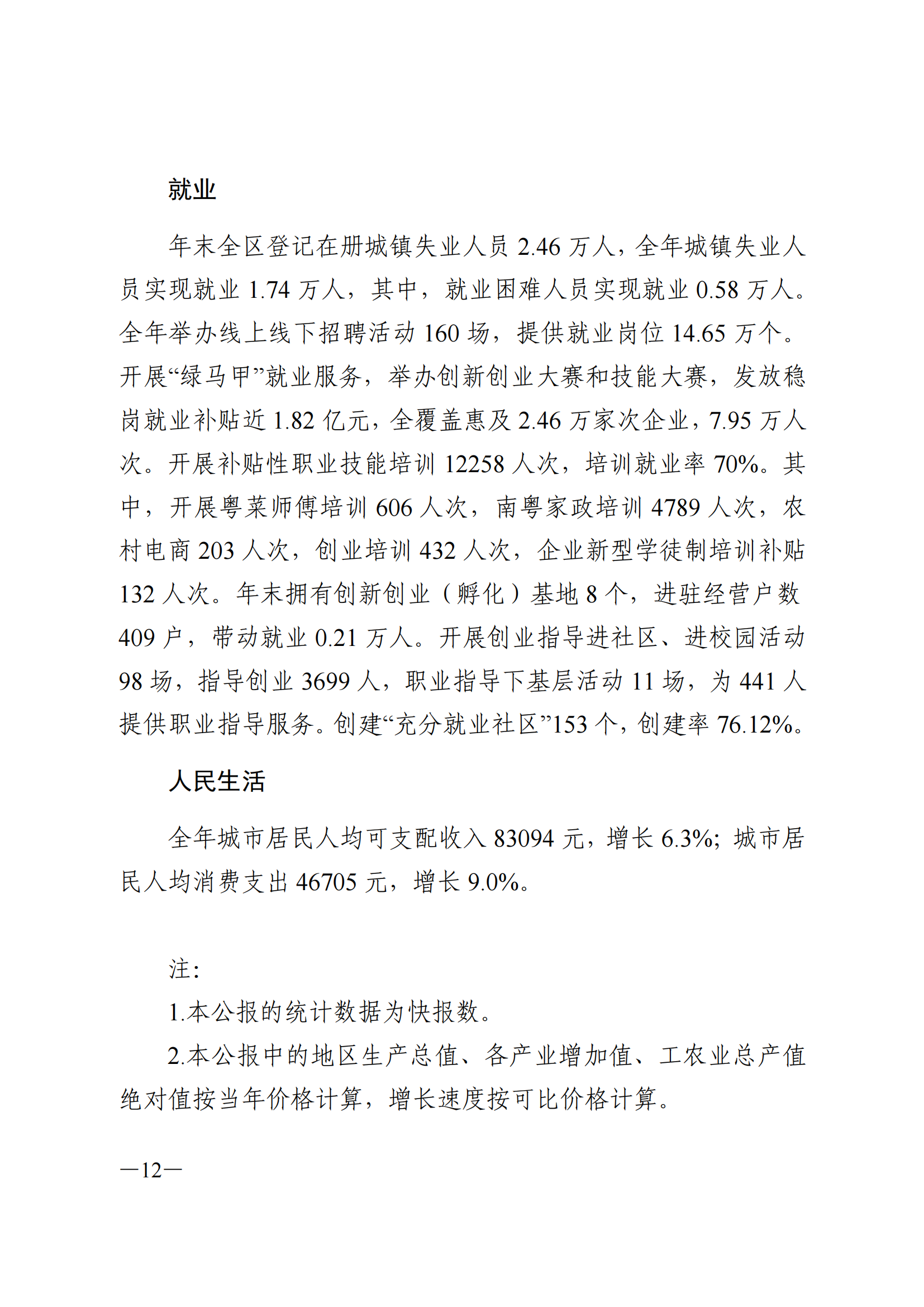2023年威廉希尔中国
国民经济和社会发展统计公报(1)_11.png