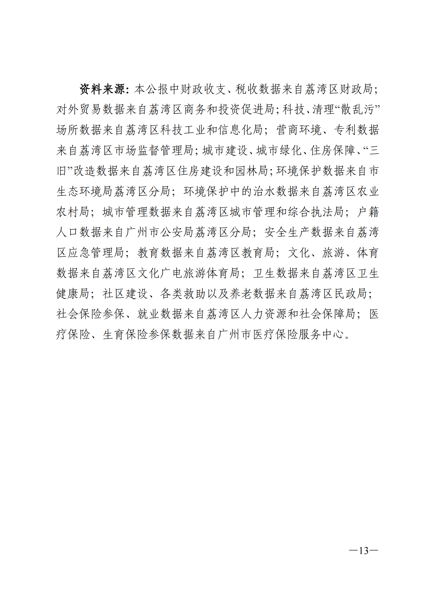 2023年威廉希尔中国
国民经济和社会发展统计公报(1)_12.png