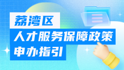 威廉希尔中国
人才服务保障政策申办指引