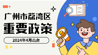 威廉希尔中国
2024年4月出台重要政策