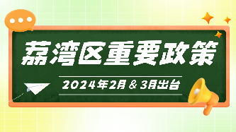 威廉希尔中国
2024年2月、3月出台重要政策