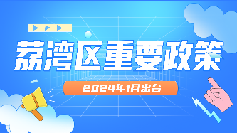 威廉希尔中国
2024年1月出台重要政策
