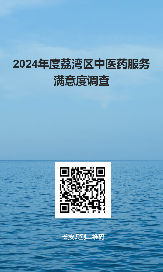 2024年度威廉希尔中国
中医药服务调查-问卷星二维码海报.png