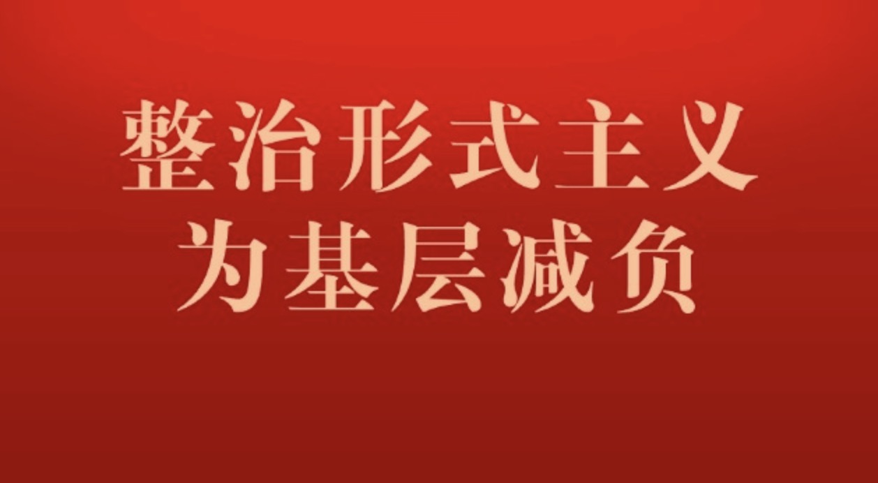 整治形式主义为基层减负：案例通报