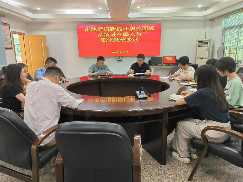 8月8日上午，花地街道对7名新提拔职级职务及新进在编公务员进行了集体廉政谈话，花地街道党工委副书记刘海兵、花地街道纪工委书记万浩出席会议并讲话.png