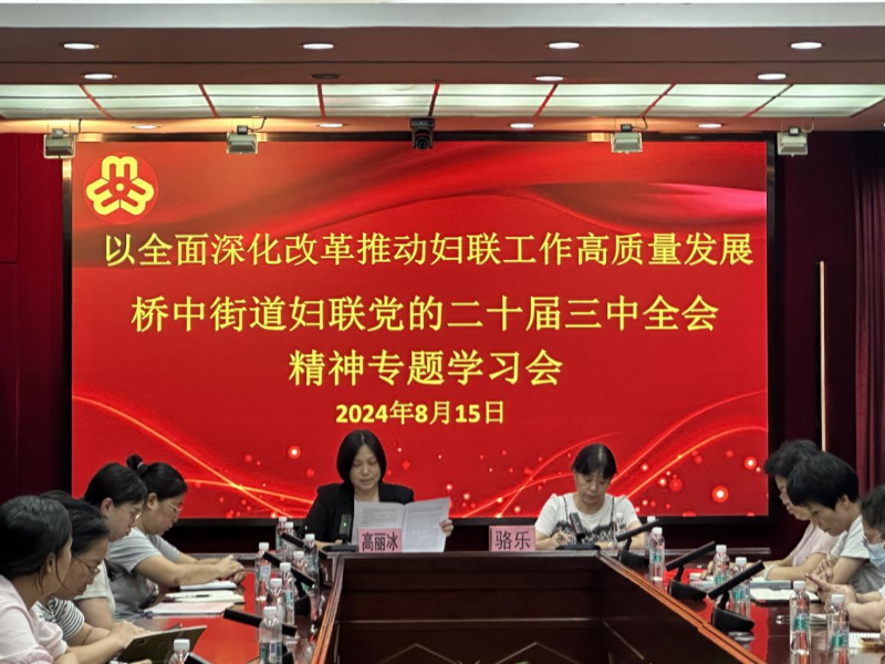 图：开展党的二十届三中全会精神专题学习.png