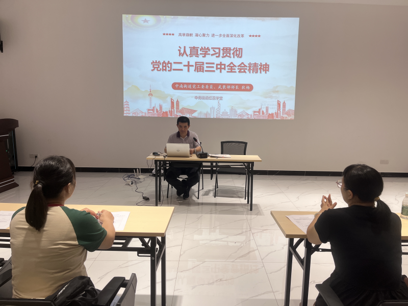 中南街：海中社区党支部召开学习贯彻党的二十届三中全会精神宣讲会（组图2）.png