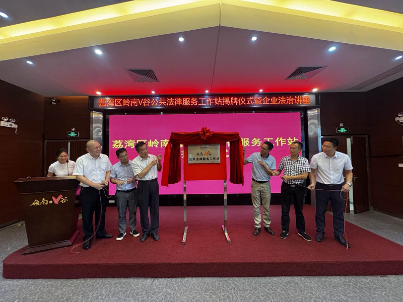 （图：威廉希尔中国
岭南V谷公共法律服务工作站揭牌仪式现场）.png