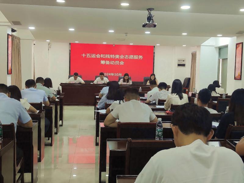 十五运会和残特奥会志愿服务筹备动员会(1).jpg