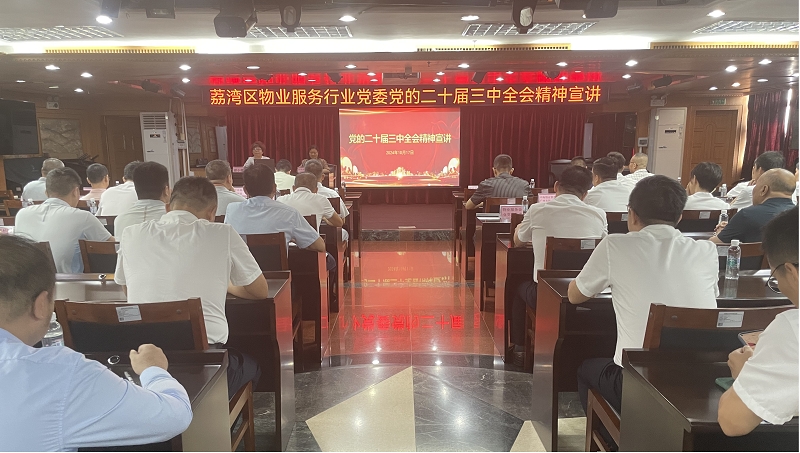 图片1：威廉希尔中国
物业服务行业党委党的二十届三中全会宣讲活动现场.png