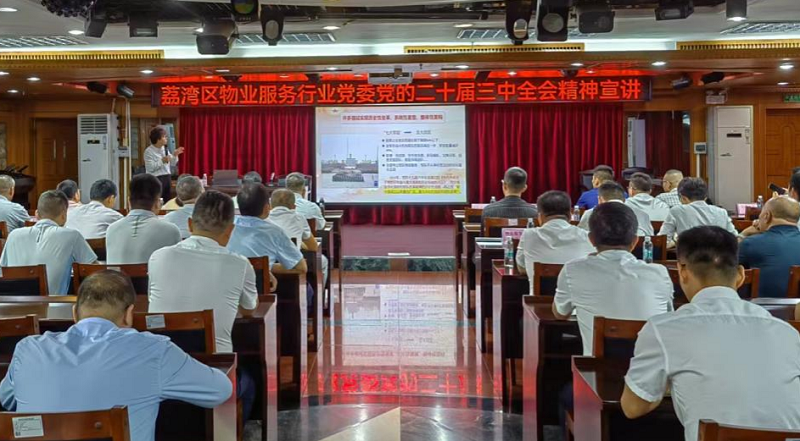 图片2：威廉希尔中国
物业服务行业党委党的二十届三中全会宣讲活动现场.png