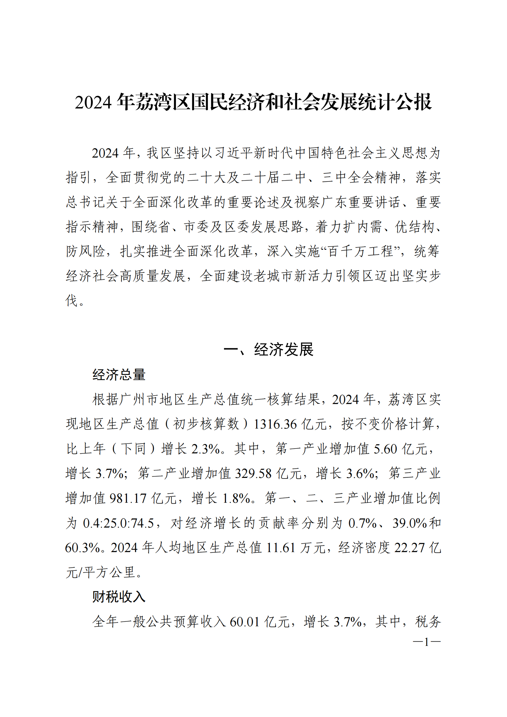 2024年威廉希尔中国
国民经济和社会发展统计公报_00.png