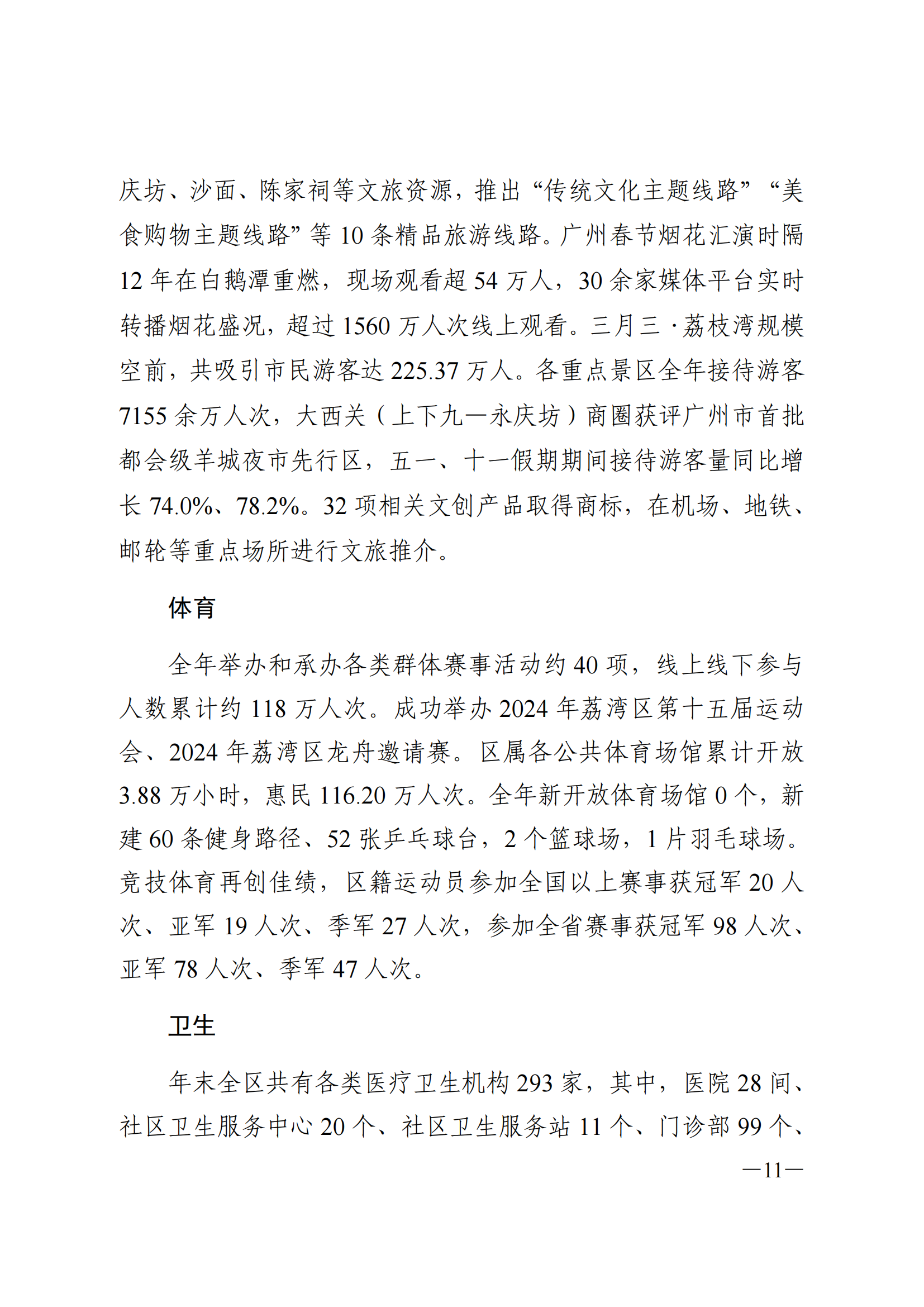 2024年威廉希尔中国
国民经济和社会发展统计公报_10.png