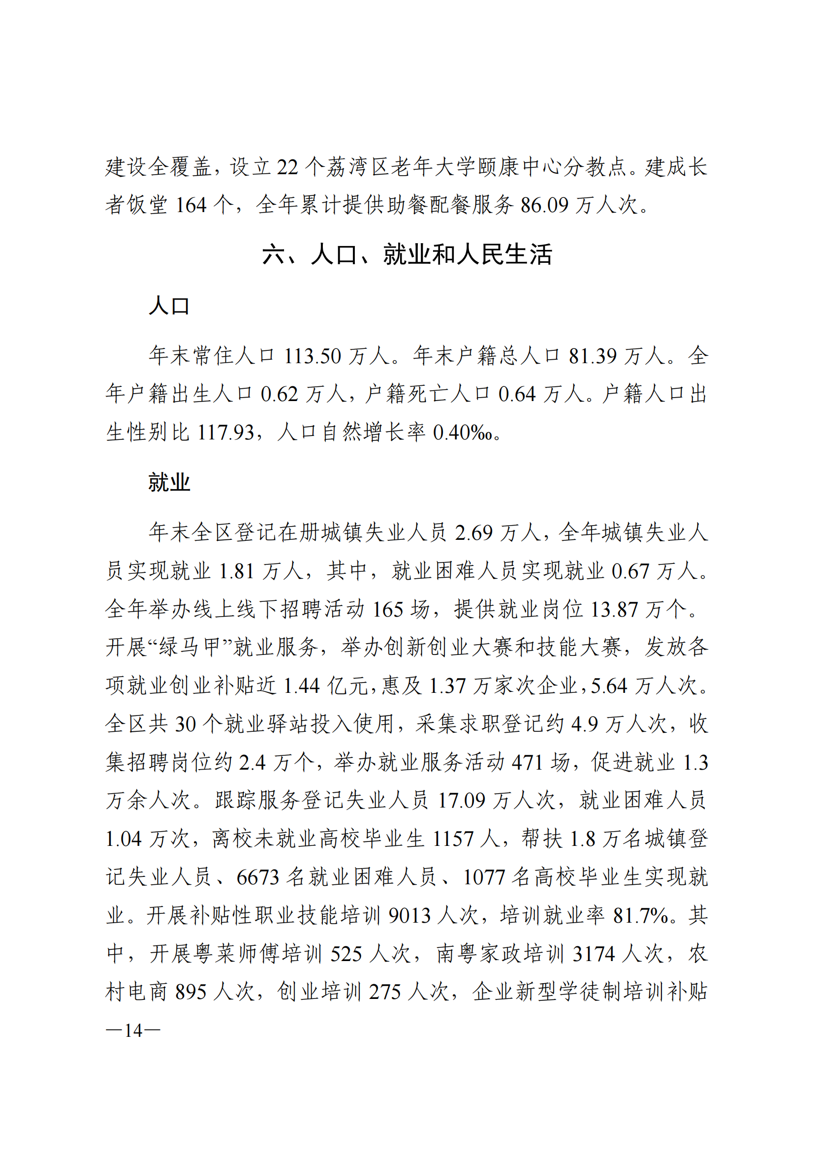 2024年威廉希尔中国
国民经济和社会发展统计公报_13.png