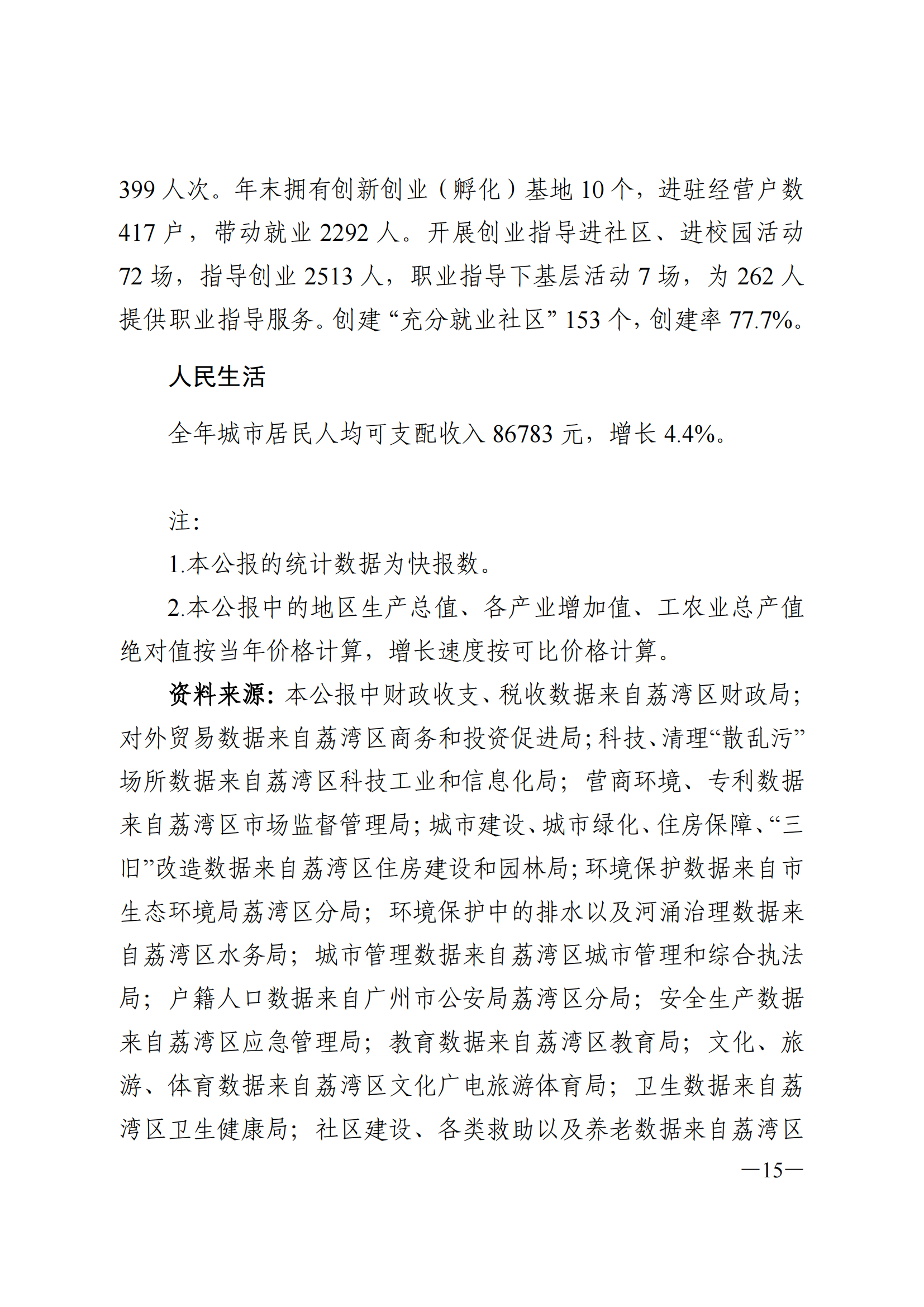 2024年威廉希尔中国
国民经济和社会发展统计公报_14.png