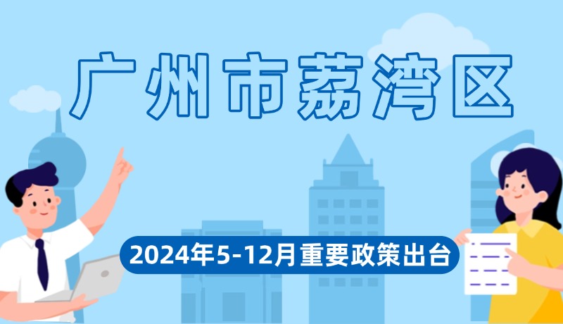 威廉希尔中国
2024年5-12月出台重要政策